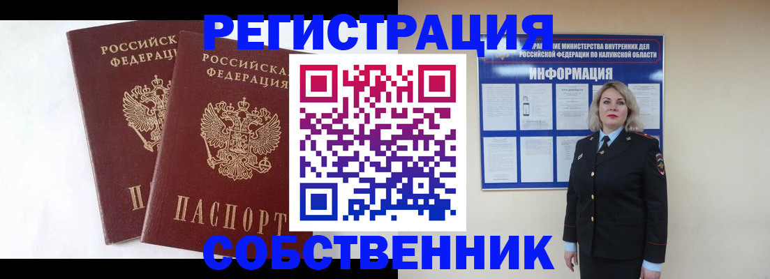 прописка от собственника в Голицыно